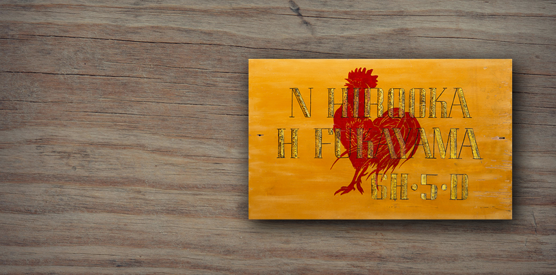 N Hirooka, H fukayama 6H, 5D family name plate from door of barracks